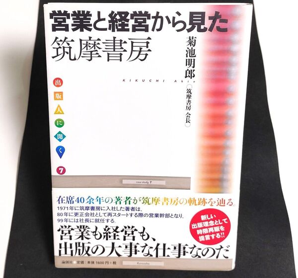 営業と経営から見た筑摩書房 (出版人に聞く 7) 菊池明郎/著