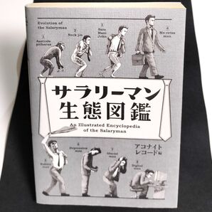 サラリーマン生態図鑑 アコナイトレコード/編