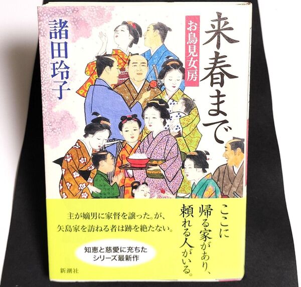 来春まで (お鳥見女房) 諸田玲子/著