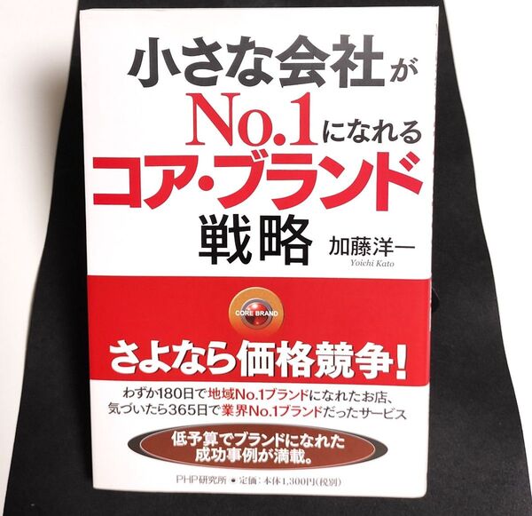 小さな会社がNo.1になれるコア・ブランド戦略 加藤洋一/著