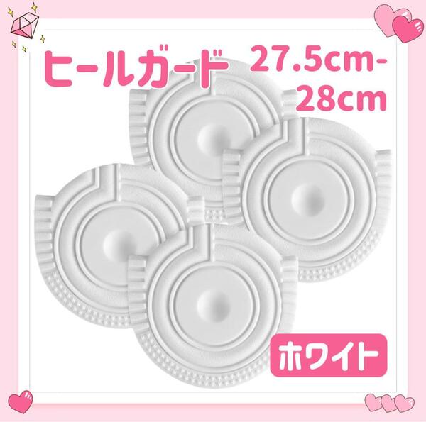 ヒールガード ソールガード 4枚セット 2足分 スニーカー プロテクター 保護 補修 AF1 27.5cm-28cm ホワイト