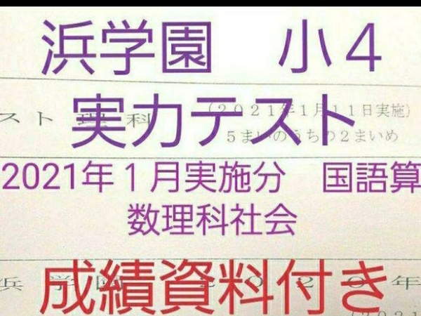 浜学園 小4 成績資料付き 実力テスト 2021年1月実施分 国語算数理科社会