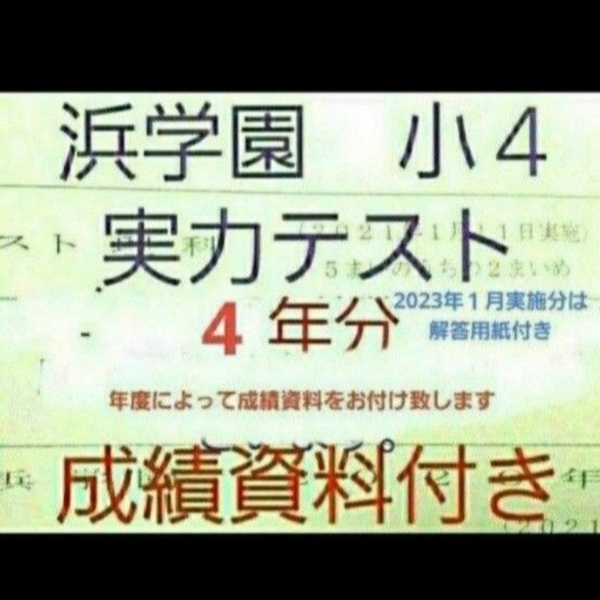 浜学園 小4 実力テスト 成績資料付き 国語算数理科社会 2023年1月実施分~