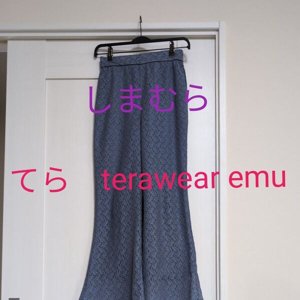 しまむら てら terawear emu レース フレアシルエットパンツ