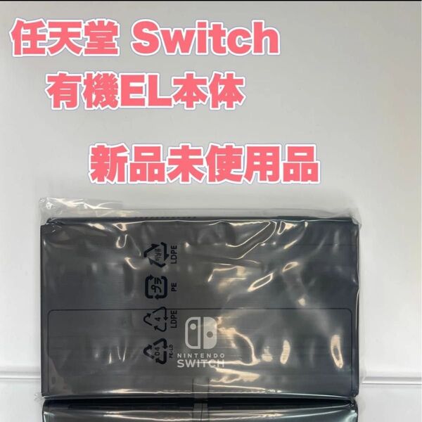 Nintendo Switch 有機EL画面本体のみ 新品未使用品 任天堂純正品