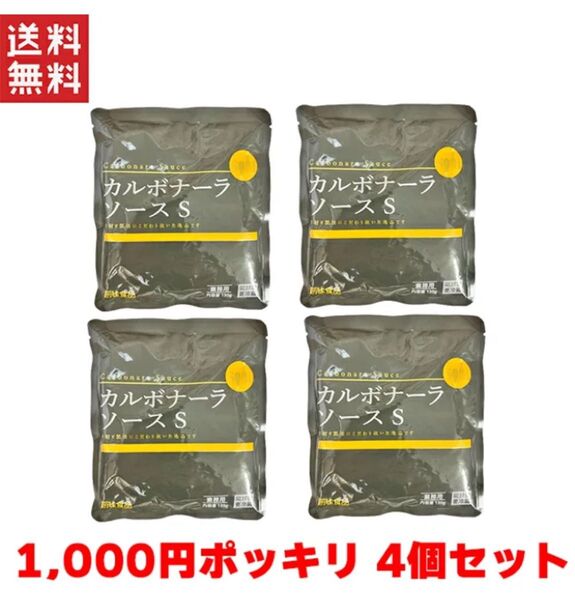創味食品 カルボナーラソース S 130g 大容量