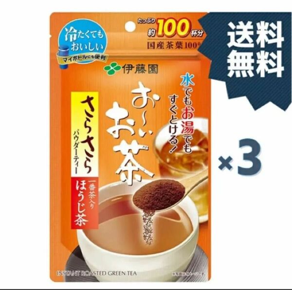 伊藤園 お〜いお茶 さらさらほうじ茶 80g 3袋入り