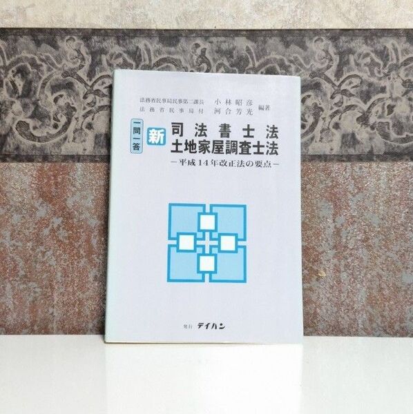 一問一答・新・司法書士法土地家屋調査士法