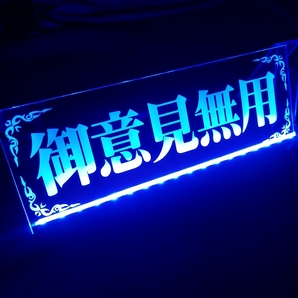 御意見無用③ LED アクリルプレート ワンマン灯 トラック アンドン 安全窓 内装 ライト デコトラ ダンプ トレーラー シガーソケット USB