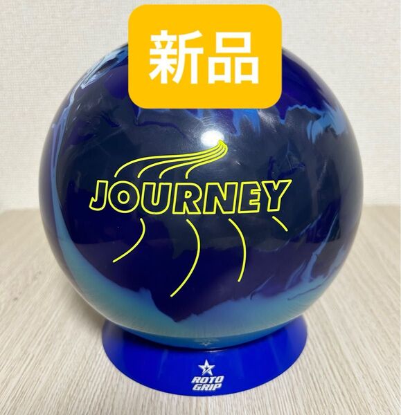 ボウリング ジャーニー(15ポンド)新品