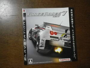 ゲームソフトそのものではありません PS3 ナムコ RIDGE RACER 7 リッジレーサー7 チラシ 送料は別途です。