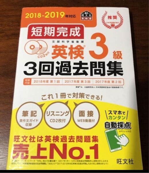 短期完成英検3級3回過去問集 CD2枚付 2018-2019年対応