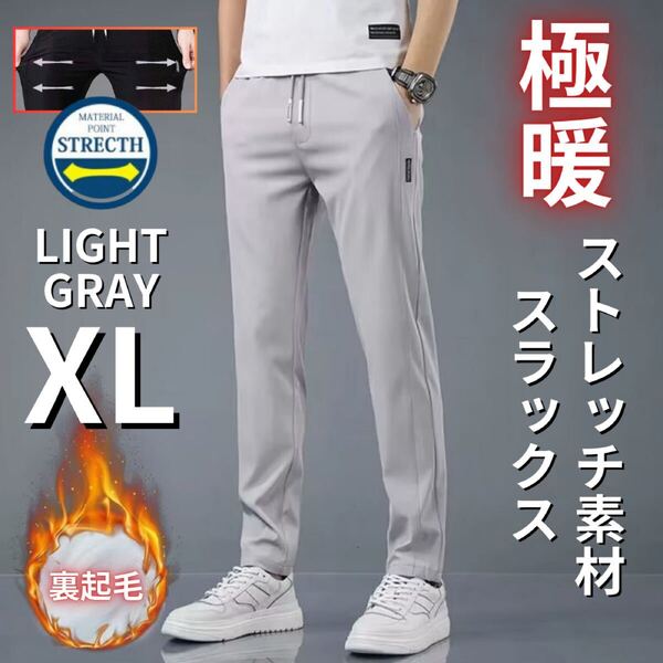 裏起毛スラックス メンズ 極暖 伸縮性 ジョガーパンツ スウェットパンツ ルームパンツ ライトグレー XL