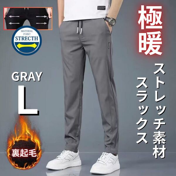 裏起毛スラックス メンズ 極暖 伸縮性 ジョガーパンツ スウェットパンツ ルームパンツ グレー L