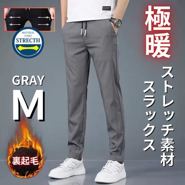 裏起毛スラックス メンズ 極暖 伸縮性 ジョガーパンツ スウェットパンツ ルームパンツ グレー M