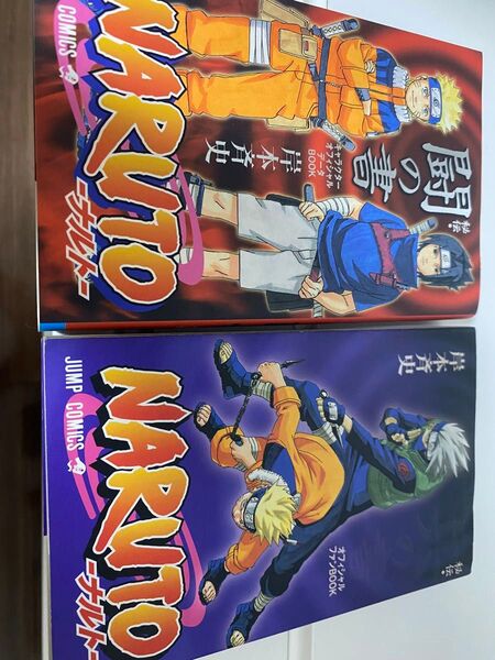 ナルト 秘伝「闘の書」「兵の書」初版
