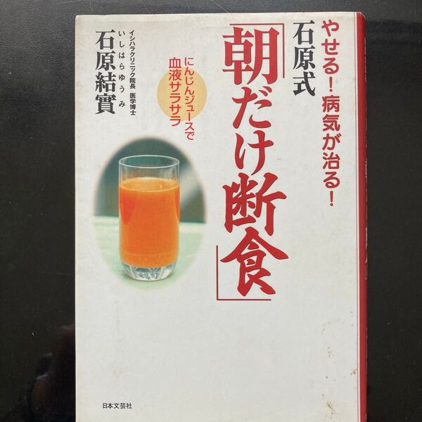 やせる!病気が治る!石原式「朝だけ断食」 石原結実/著