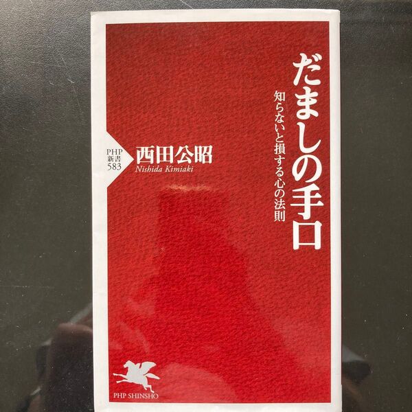 だましの手口 知らないと損する心の法則 (PHP新書 583) 西田公昭/著