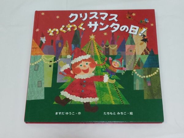 ☆絵本☆ クリスマスわくわくサンタの日!