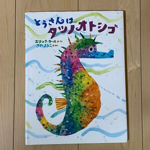 とうさんはタツノオトシゴ エリック カール 絵本