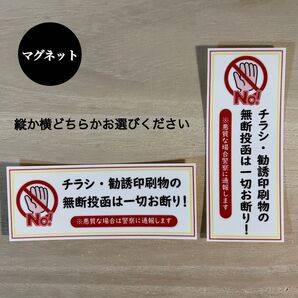 チラシ 勧誘印刷物 無断投函 お断り*マグネット