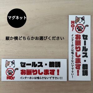 セールス・勧誘お断り マグネット*ねこ