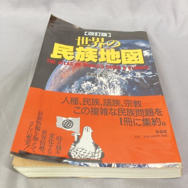世界の民族地図 高崎通浩 改訂版 1997年 民族問題 ソ連 オセアニア 南北アメリカ ヨーロッパ インド 中央ユーラシア 宗教 【yo73】