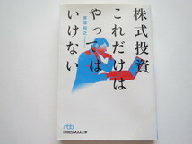 ★株式投資　これだけはやってはいけない 東保裕之★_画像1