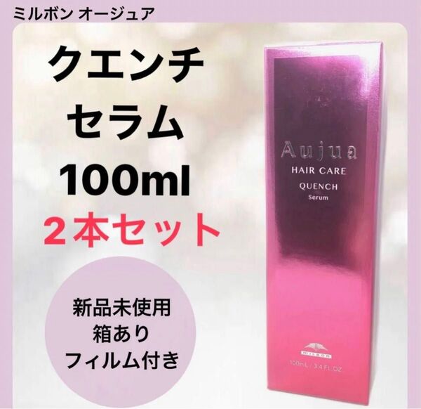 【2本セット】ミルボン オージュア クエンチ セラム 100ml
