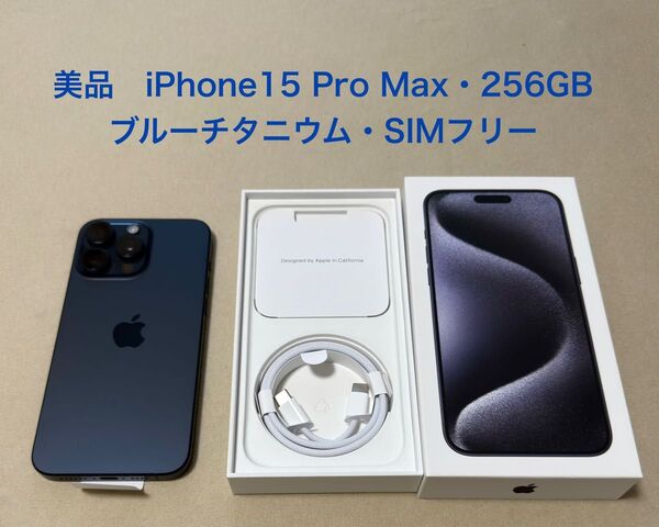 美品 iPhone 15 Pro Max 256GB SIMフリー ブルーチタニウム おまけあり