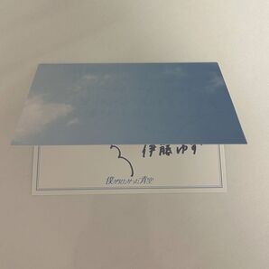 伊藤ゆず 直筆 メッセージカード