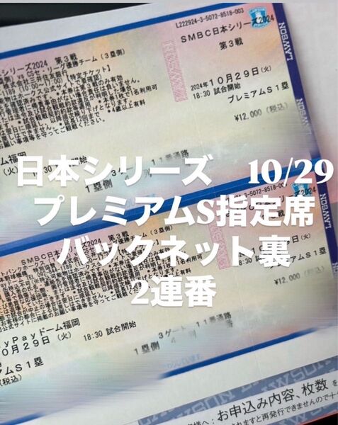 日本シリーズ 第3戦 10/29 (火) ソフトバンクホークス対横浜DeNA pay payドーム プレミアムS1 1塁側2枚連番