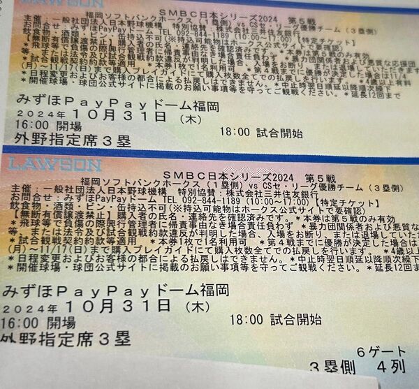 日本シリーズ第5戦 10/31(木) 18:00- 3塁側外野指定席 2枚(連番)