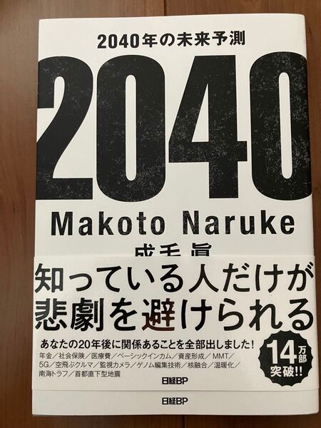 2040年の未来予測 成毛眞/著