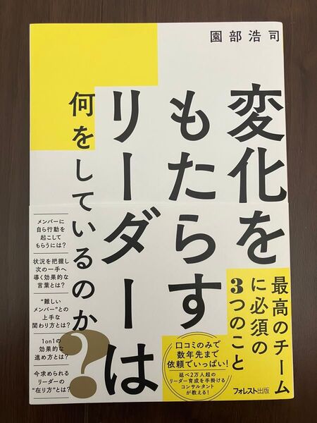 変化をもたらすリーダーは何をしているのか? 園部浩司/著