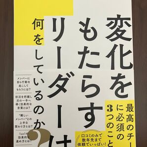 変化をもたらすリーダーは何をしているのか? 園部浩司/著