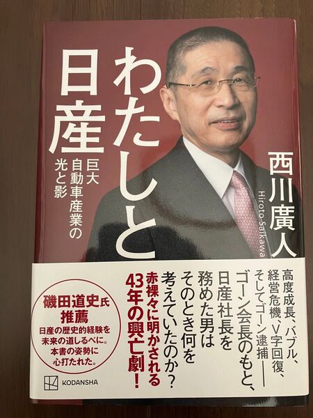 わたしと日産 巨大自動車産業の光と影 西川廣人/著