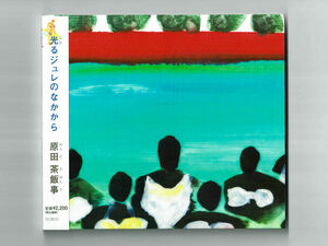 【帯付CD】原田茶飯事 / 光るジュレのなかから 田中優至 欅夏那子