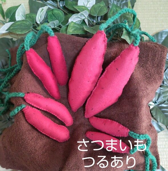 フェルト ままごと さつまいも ハンドメイド いも掘り 見立て遊び 食育 屋内遊び