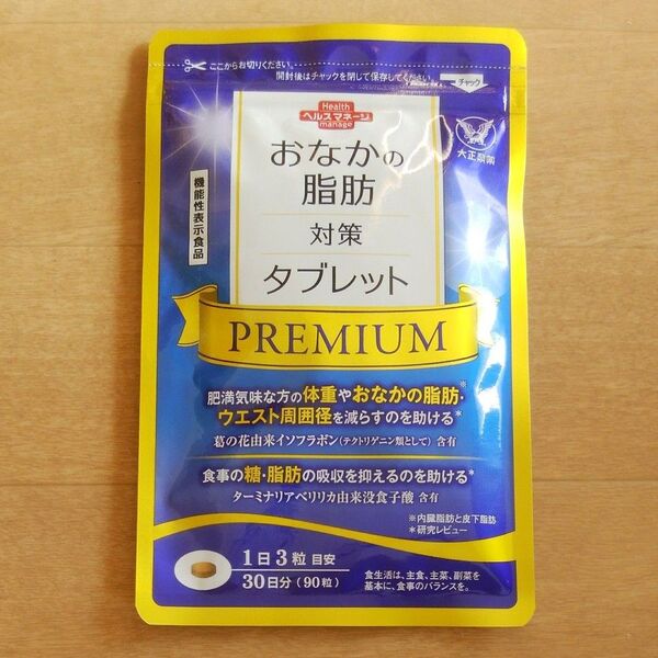 新品未開封 大正製薬 おなかの脂肪対策タブレット PREMIUM プレミアム 90粒 30日分 ダイエット サプリメント