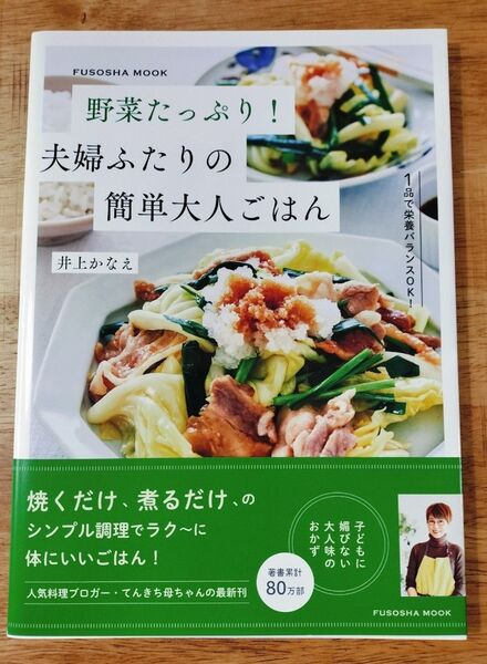 野菜たっぷり!夫婦ふたりの簡単大人ごはん (FUSOSHA MOOK) 井上かなえ/著
