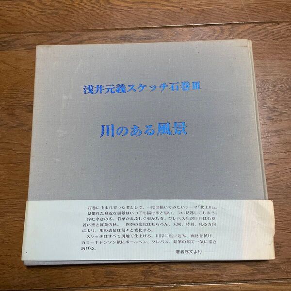 浅井元義スケッチ石巻Ⅲ 川のある風景