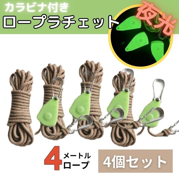 パラコード 蓄光 4m 4本セット テント アウトドア ラチェット ロープ