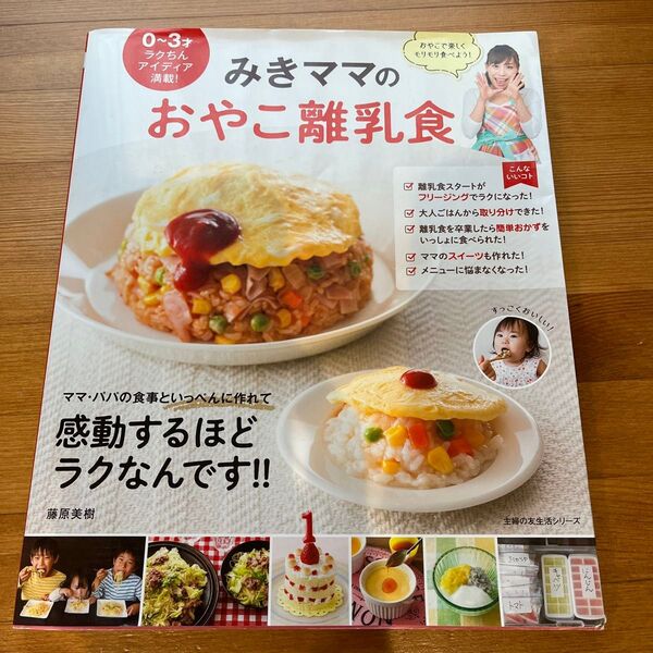 みきママのおやこ離乳食