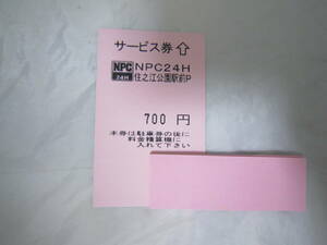 駐車券 サービス券 NPC24H 住之江公園前P 700円券 駐車場 [etu