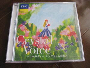 新品・未開封・非売品　ＤＨＣ　CD Crystal Voice 日本のディーバ ソプラノ名曲集　 癒し　ヒーリング