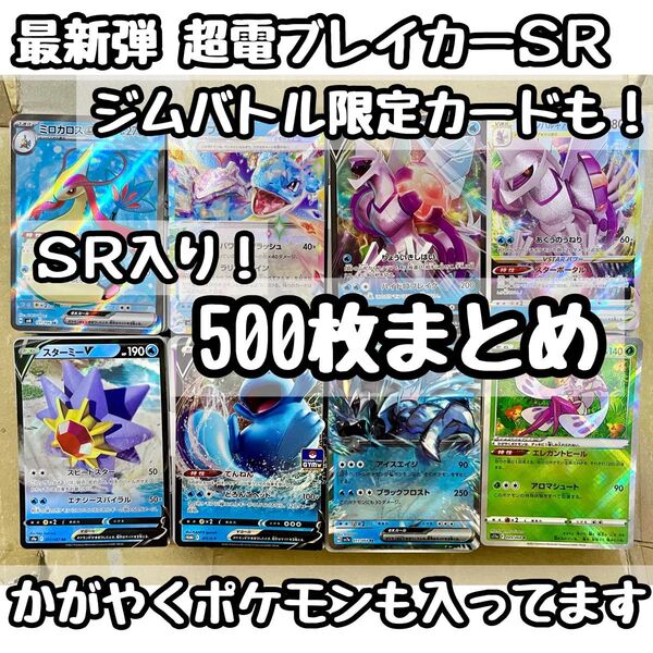 ポケモンカードまとめ売り 500枚 SR入り ポケカまとめ売り 超電ブレイカー かがやくアマージョ ポケカ引退品