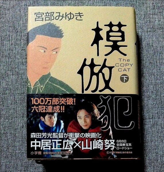模倣犯 The copy cat 下 宮部みゆき/著 二重帯 映画化主演 中居正広 写真入り帯付き