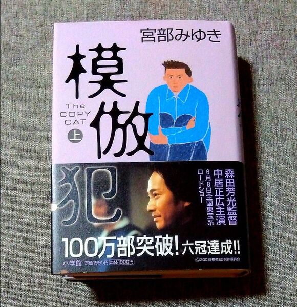 模倣犯 The copy cat 上 宮部みゆき/著 二重帯 映画化主演 中居正広 写真入り帯付き