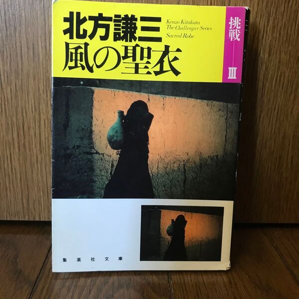 (文庫) 風の聖衣 挑戦 Ⅲ 北方謙三 ◆送料無料◆